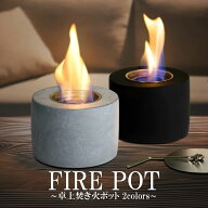 卓上 焚き火 ポット FIRE POT 本物の炎のゆらぎで癒し効果 1/fゆらぎ 無煙 無臭 ポータブル ファイヤーポ…