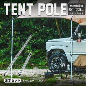 [最大P34倍] テントポール 伸縮2本セット アルミ 無段階伸縮 90-230cm 軽量 3継伸縮式 収納 コンパクト アウトドア