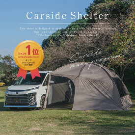 【楽天1位】 カーサイドシェルター カーサイドタープ 330cm×350cm 耐水圧1500mm スカート付き 6人用 車用 防災 タープ シェルター オーニング キャノピー サンシェード カーサイドテント テント サンド ベージュ 車 自動車