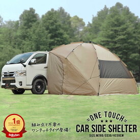 [20%OFF] ワンタッチ カーサイド タープ シェルター ワンタッチテント 280cm×330cm 車用 吸盤フック 簡単設営 耐水圧2000mm キャンプ サンシェード 日よけ 車中泊 オーニング アウトドア スカート付き 防災 テント