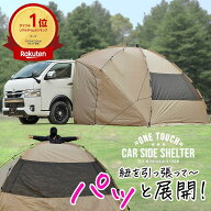 【楽天1位】紐を引くだけ簡単設営 4WAY ワンタッチカーサイドシェルター 4〜6人 ワンタッチテント 280cm…