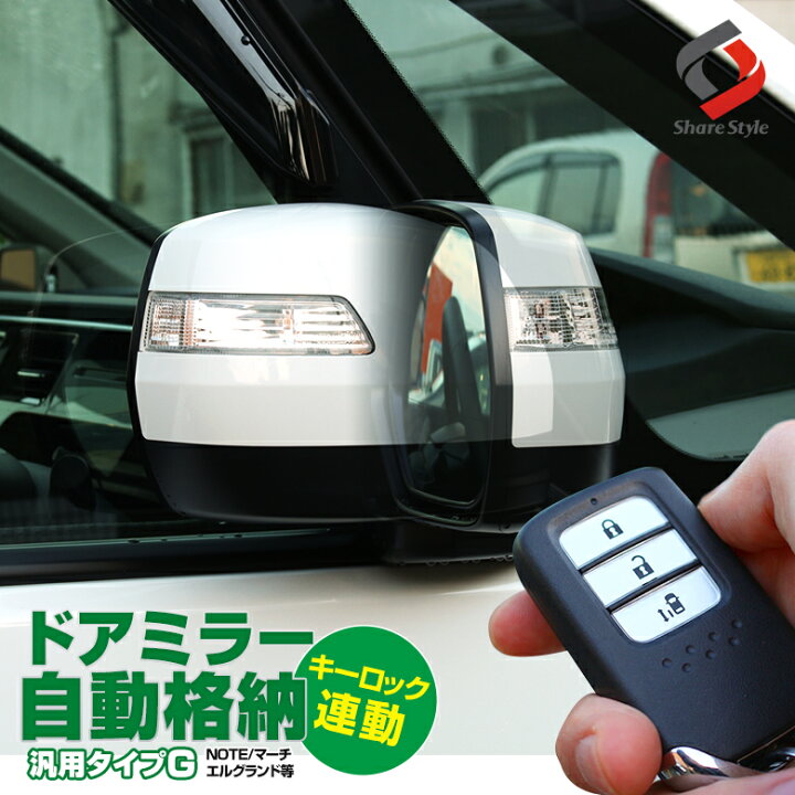 楽天市場 Black Friday P最大48倍 衝撃価格 Nissan車 16p ポン付け車種別コネクター搭載 キーレス連動ドアミラーオート格納ユニット Gタイプ エルグランド ノート キューブ など ドアミラー 自動格納 キーレス連動 外装 パーツ シェアスタイル Led Hid の老舗