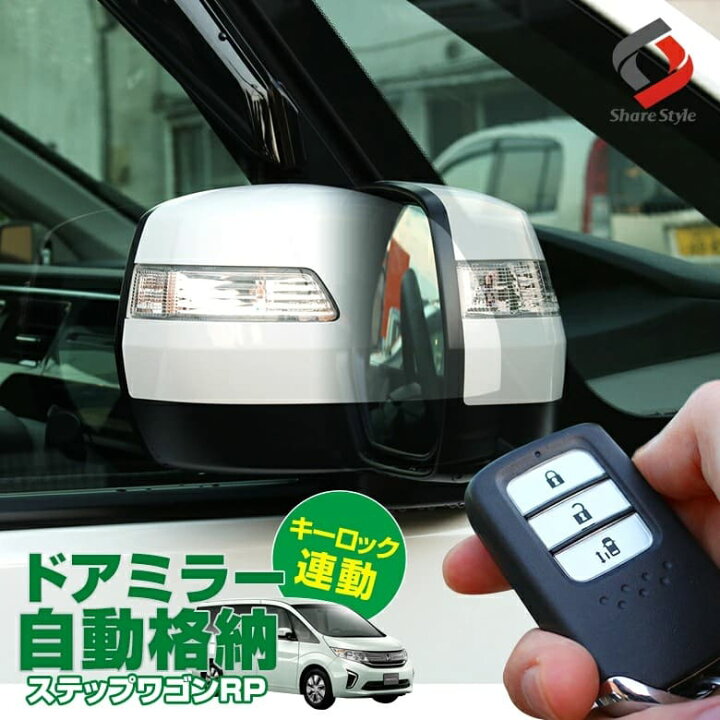 楽天市場】ドアミラー 自動格納 ステップワゴン スパーダ RP キー 