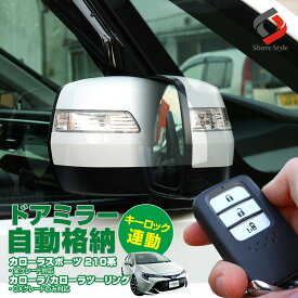 ＼4日20時より楽天スーパーSALE開催！／カローラスポーツ カローラツーリング カローラ ドアミラー格納 自動格納 オートリトラ オートミラー キーレス連動 パーツ アクセサリー カスタムパーツ ドレスアップ 210 COROLLA [A]
