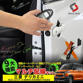 デリカミニ 9大機能マルチ配線キット カプラーオン 連動 ハザード 点灯 自動ドアロック カスタム 電子 パーツ アクセサリー B34A B35A B37A B38A 三菱 ミツビシ