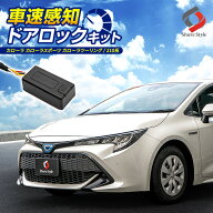 [10%OFF] カローラ カローラスポーツ カローラツーリング 車速ドアロックキット ドアロック 電子パーツ …