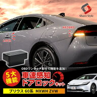[10%OFF] プリウス 60系 車速ドアロックキット OBDドアロック 電子パーツ 速度感知 安心装備 閉め忘れ防…