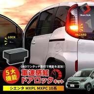 [最大P33.5倍] シエンタ MXPL MXPC 10系 車速ドアロックキット OBDドアロック 電子パーツ 速度感知 シェ…