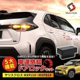 【20%OFF！スーパーSALE！】 楽天1位獲得 ヤリスクロス 車速ドアロックキット OBDドアロック 電子パーツ 速度感知 安心装備 閉め忘れ防止 セキュリティ MXPJ1# MXPB1# [PT]