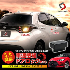 【お盆セール】 ヤリス 車速ドアロックキット OBDドアロック 電子パーツ 速度感知 安心装備 閉め忘れ防止 セキュリティ MXPA1# MXPH1#