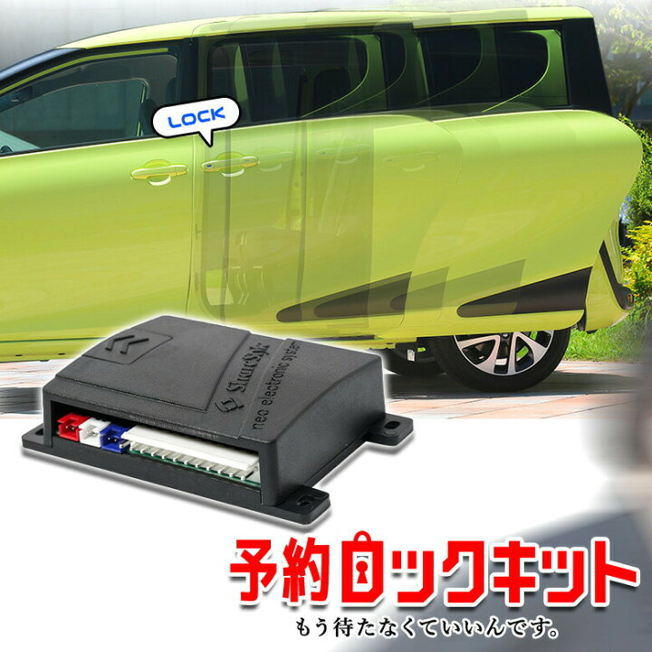 楽天市場 汎用 予約ロックキット スライドドア 予約ロック 便利 電子パーツ 配線 アルファード ヴェルファイア ヴォクシー ノア ポルテ セレナ N Box オデッセイ ステップワゴン フリード ウェイク ソリオ 等 シェアスタイル Led Hid の老舗