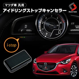 マツダ車汎用 アイドリングストップキャンセラー CX-3 CX-5 CX-8 アクセラ アテンザ デミオ エンジンONでアイドリングストップOFF 切り替え可能 MAZDA マツダ