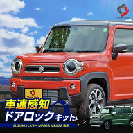 ハスラー オートドアロックキット 車速連動 ドアロック バックハザードキット 2020年1月〜2026年5月 自動…