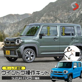 ハスラー ウインドウ操作キット キーレス連動 5機能 オート操作 自動 開閉操作 簡単取付 カプラーオン カスタム パーツ アクセサリー ドレスアップ スズキ SUZUKI MR52S MR92S