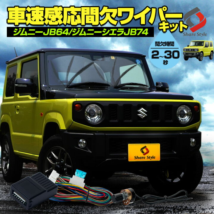 楽天市場 楽天1位獲得 ジムニー ジムニーシエラ 車速感応間欠ワイパーキット Jb64 Jb74 コントロールシステム 間欠ワイパーキット ワイパースイッチ 自動 車速連動 車速感応 ワイパー制御 後付け 12v スズキ Suzuki Jimny シェアスタイル Led Hid の老舗