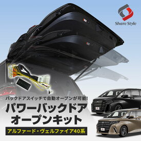＼期間限定発売記念10％OFFクーポン／ 40系 アルファード ヴェルファイア 40系 パワーバックドア オープンキット ワンタッチ 電動 オープン オート 自動 カプラーオン バックドアクローズスイッチ アンロックスイッチ 操作 パーツ アクセサリー カスタムパーツ トヨタ