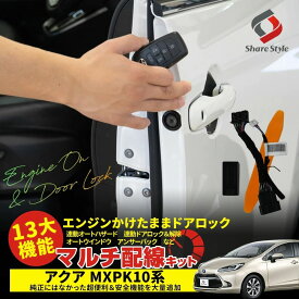 [20%OFF] アクア MXPK 10系 13大機能 マルチ配線キット エンジンかけたままでドアロック オートハザード オートドアロック オートウィンドウ アンサーバック 多機能配線キット セキュリティ アクセサリー [PT]