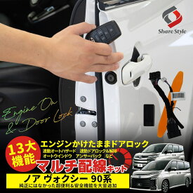 楽天1位3冠 ノア ヴォクシー 90系 13大機能 マルチ配線キット エンジンかけたままでドアロック オートハザード オートドアロック オートウィンドウ アンサーバック 多機能配線キット セキュリティ アクセサリー
