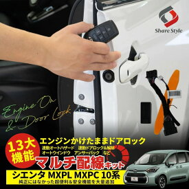 [最大P33.5倍] シエンタ MXPL MXPC 10系 13大機能 マルチ配線キット エンジンかけたままでドアロック オートハザード オートドアロック オートウィンドウ シェアスタイル アンサーバック 多機能配線キット セキュリティ