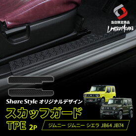 [最大P35倍] ジムニー ジムニーシエラ JB64 JB74 スカッフガード TPE 2p ブラック 縞板 傷防止 汚れ防止 キズ隠し 内装 専用設計 取り外し可能 水洗い 丸洗い ドレスアップ カスタム パーツ JIMNY スズキ