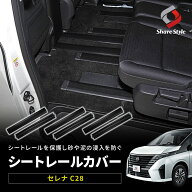 【予約販売 10月上旬入荷予定】 セレナ C28 シートレールカバー 汚れ防止 キズ隠し 簡単取付 標準車 介護…