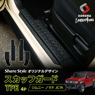 ジムニーノマド JC74 スカッフガード TPE 4p (当社オリジナル商品) 2025年式4月 運転席 助手席 2列目ドア…