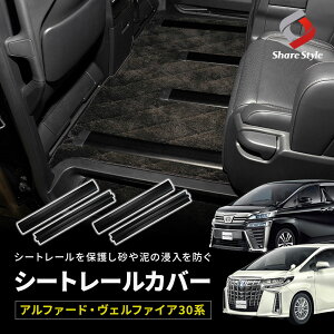 【予約販売 11月下旬入荷予定】 アルファード ヴェルファイア 30系 シートレールカバー 4p 汚れ防止 キズ隠し 簡単取付 ドレスアップ カスタム パーツ AYH GGH AGH3## 後期 トヨタ