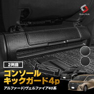 [最大P33.5倍] 40系 ヴェルファイア アルファード 40系 コンソール キックガード 4p ドアガード 内装 傷…