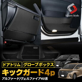 [最大P35倍] アルファード ヴェルファイア 40系 ドアトリム グローブボックス キックガード 4p ブラック ドアガード 内装 傷防止 汚れ防止 インテリア プロテクター 保護 パーツ アクセサリー カスタム ドレスアップ トヨタ TOYOTA
