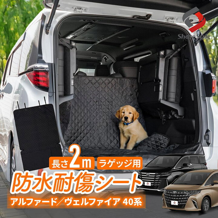 楽天市場】アルファード ヴェルファイア 40系 ラゲッジ用 2m 防水 耐傷 