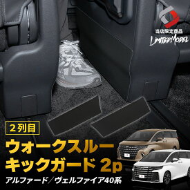 アルファード ヴェルファイア 40系 2列目 ウォークスルー キックガード 2p (当社オリジナル商品) カスタム 内装 ブラック ガード 保護 2列目通路 3列目へ移動 PVC 傷防止 汚れ防止 キズ隠し パーツ ドレスアップ ALPHARD VELLFIRE