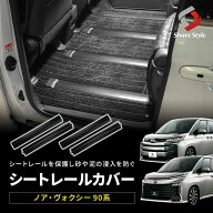 【予約販売 10月上旬入荷予定】 ノア ヴォクシー 90系 シートレールカバー 汚れ防止 キズ隠し 簡単取付 …