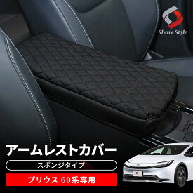 プリウス 60系 アームレストカバー スポンジタイプ PUレザー インテリア 内装パーツ ドレスアップ パーツ トヨタ