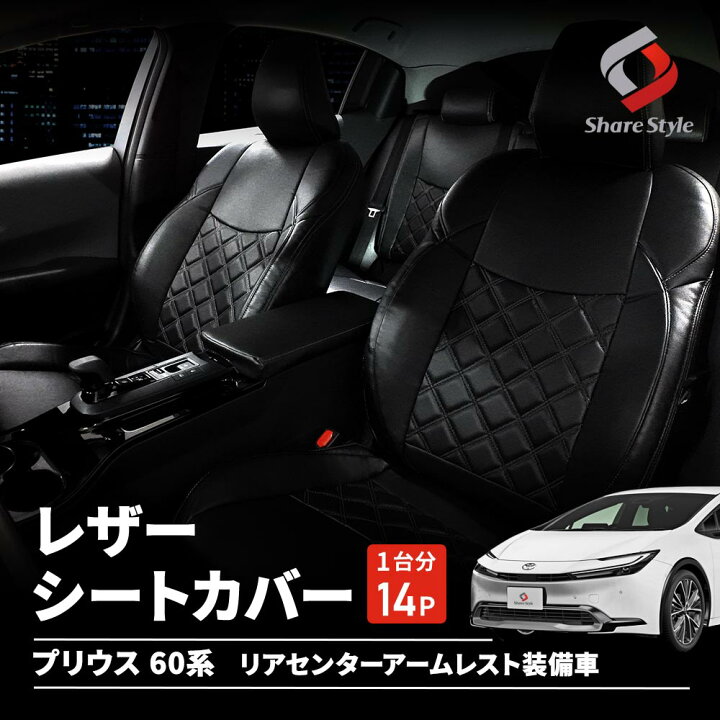 楽天市場】[最大P31倍] プリウス 60系 レザーシートカバー 