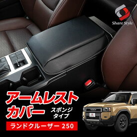 [5%OFF] ランクル 250 アームレストカバー スポンジタイプ PUレザー クッション インテリア 内装パーツ 肘置き ランドクルーザー 250 ドレスアップ カスタム パーツ トヨタ