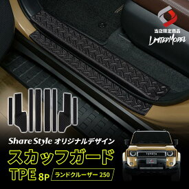 [20%OFF] 楽天1位獲得 ランクル 250 スカッフガード TPE 8p (当社オリジナル商品) ブラック 縞板 傷防止 汚れ防止 キズ隠し 内装 専用設計 取り外し可能 水洗い 丸洗い ドレスアップ カスタム パーツ ランドクルーザー GDJ250W TRJ250W トヨタ [PT]