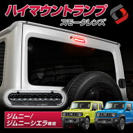 [20%OFF] ジムニー ジムニーシエラ ジムニーノマド JB64 JB74 JC74 エブリイ DA17V ハイマウントランプ …