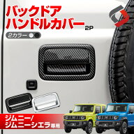 [最大P34倍] ジムニー ジムニーシエラ ジムニーノマド バックドアハンドルカバー 2p バックドア カバー A…