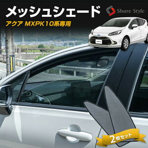 日よけ用品 アクア専用 車用サンシェードの人気商品 通販 価格比較 価格 Com