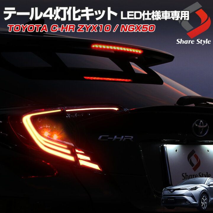 楽天市場】[20%OFF] C-HR CHR 前期 テールランプ 4灯化 キット テール  