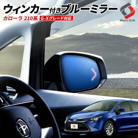 ＼4日20時より楽天スーパーSALE開催！／カローラ210系専用設計ウィンカー付きブルーミラー サイドミラー ドレスアップ 視認性UP LEDウィンカー カスタム カー用品 トヨタ led [J]