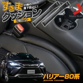 ハリアー80系 すきまクッション 2個セット 運転席 助手席 便利グッズ 車内 内装 クッション 隙間 harrier 80 MXUA8# AXUH8#