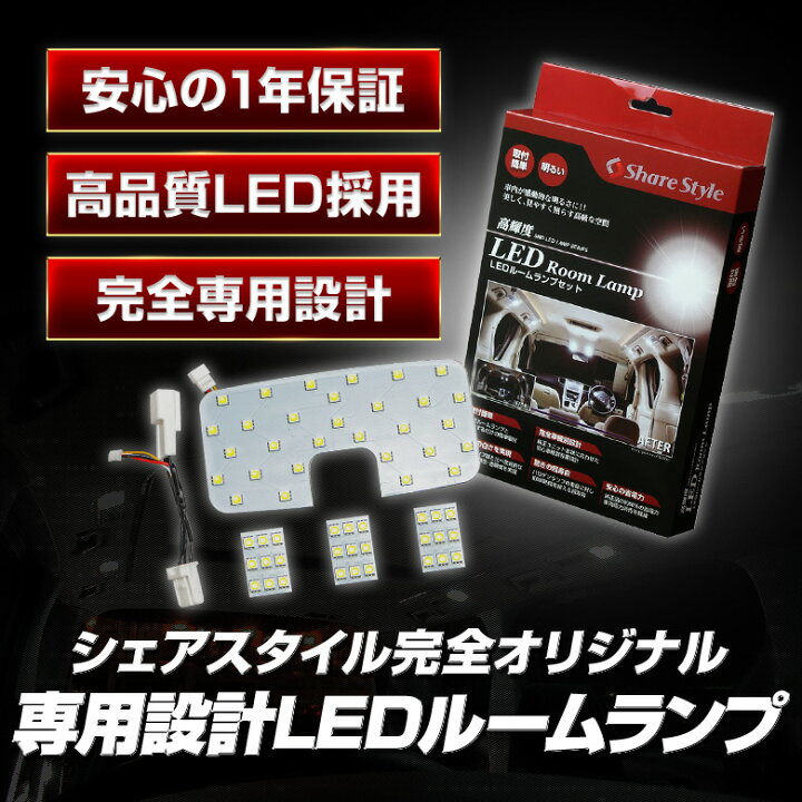 楽天市場 楽天1位3冠 ハリアー 80系 Led仕様車 専led ルームランプ セット 選べる2色 ホワイト ゴールド 室内灯 ライト ランプ カスタム パーツ アクセサリー 明るい 1年保証 トヨタ シェアスタイル Led Hid の老舗