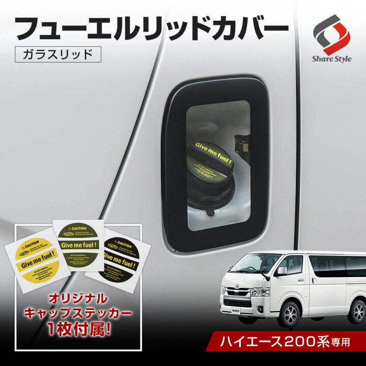 楽天市場】[最大P34.5倍] ステッカーつき ハイエース 200系 