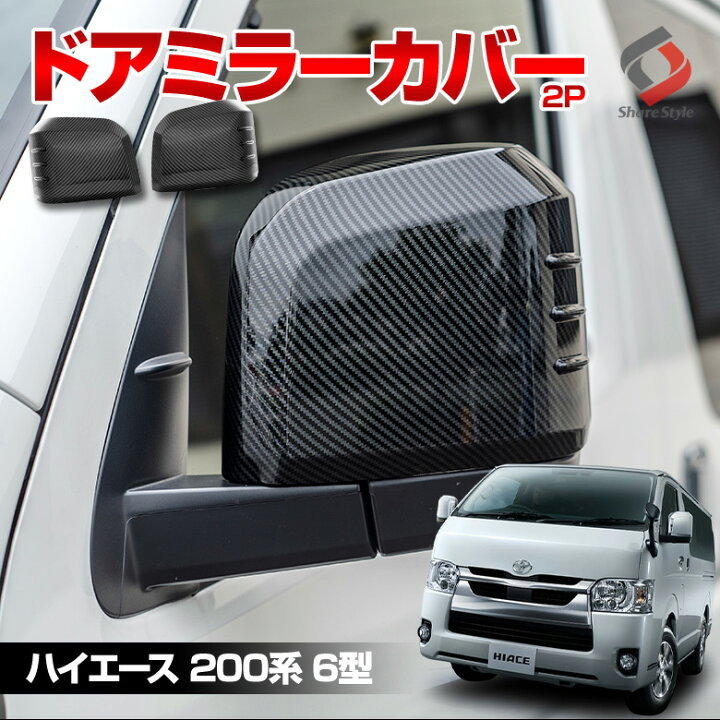 楽天市場】[月初20%OFF] ハイエース 200系 6型 ドアミラーカバー 2p 