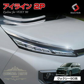 [最大P34倍] ヴォクシー 90系 ヘッドライトアイライン 2p （当社オリジナル商品） パーツ アクセサリー カスタム ドレスアップ ABS樹脂製 メッキ加工