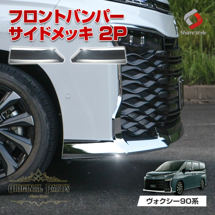 楽天市場】[最大P31倍] ヴォクシー 90系 フロントバンパーサイドメッキ 