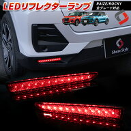 [アフターSALE] ライズ ロッキー レックス LED リフレクター ブレーキ ポジション 連動 パーツ アクセサ…