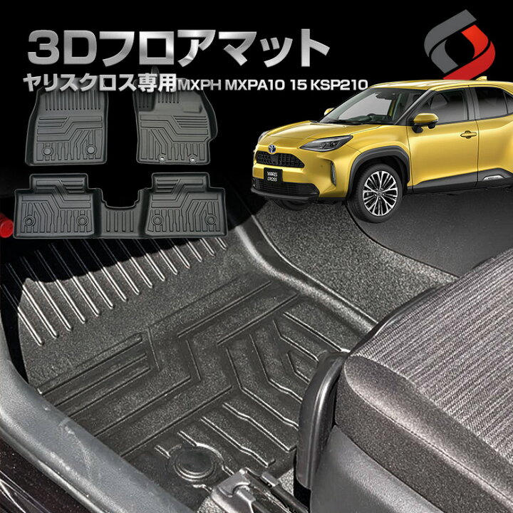 楽天市場 ヤリスクロス 2wd 3dフロアマット At車専用 フロント リア 車種別専用設計 カーマット 内装 インテリアマット マット パーツ アクセサリー カスタムパーツ ドレスアップ Mxph Mxpa10 15 Ksp210 シェアスタイル Led Hid の老舗
