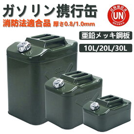 【あす楽】ガソリン携行缶 緊急用携行缶 軽量 消防法適合品 10L 20L 30L ガソリンタンク 燃料タンク ポリタンク フューエルカンプロ 亜鉛メッキ鋼板 厚み0.8mm 1.0mm 車用緊急対応用品 防災用品 アウトドア 緑 給油ノズル付き ガソリン缶 燃料缶